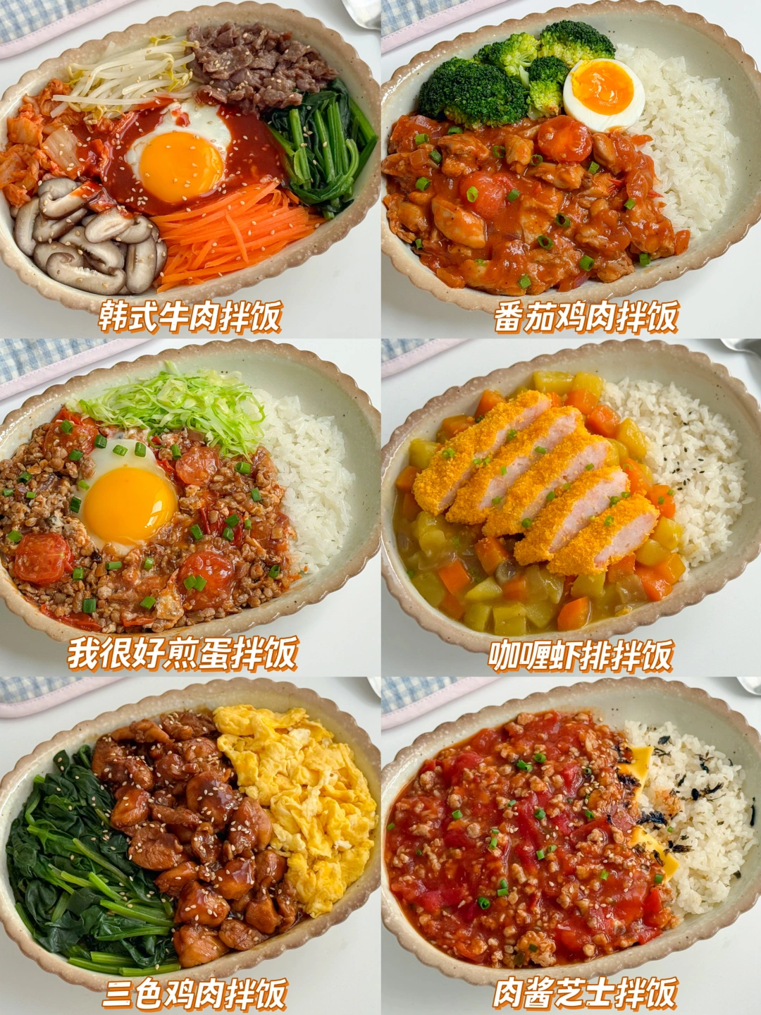 干净饮食🍛6款懒人经典拌饭 饭张力拉满