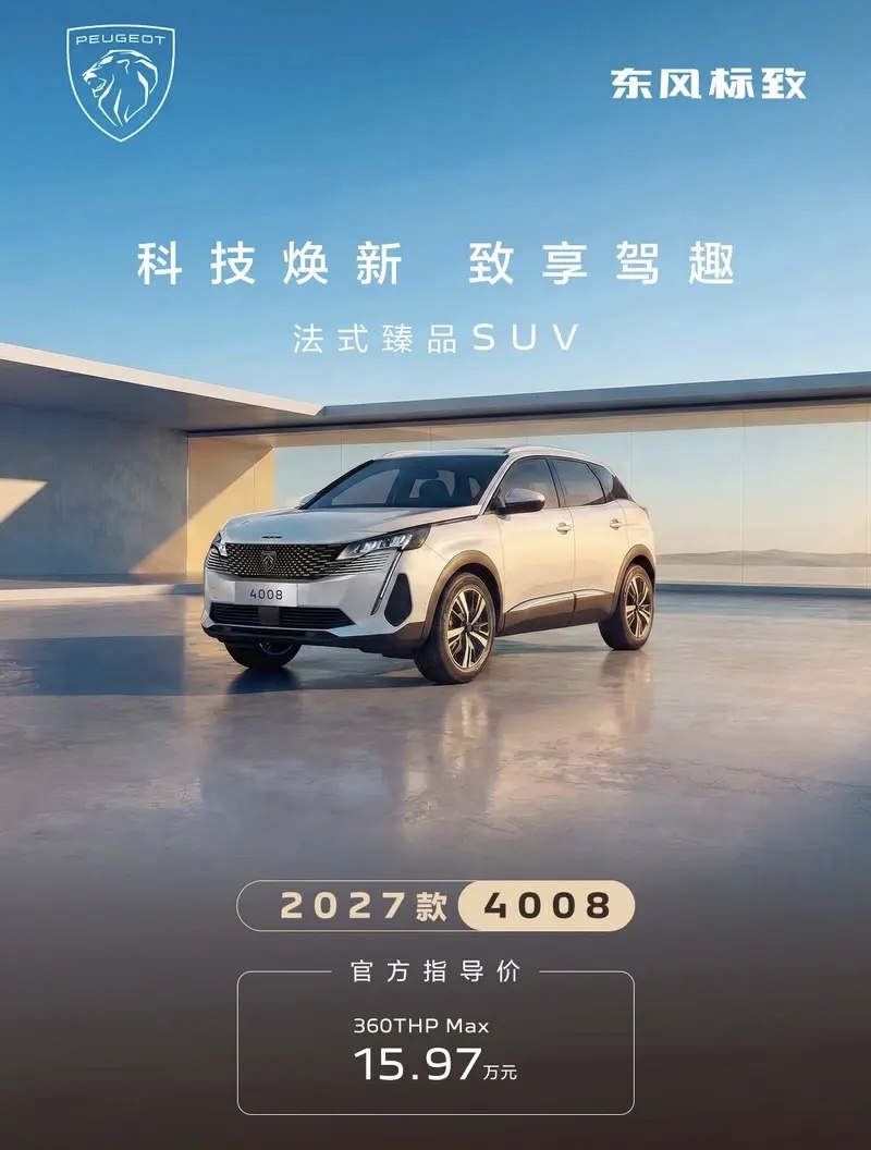 2027款标致4008（15.97万起）和5008（16.97万起）昨天正式上市，全系标配了爱信8AT，诚意确实有。
简单说下怎么选：
1.年轻人/通勤首选4008：主打好开灵动，这次加了塞纳银车漆和枫丹橙内饰，颜值蛮吸睛。升级的Blue-i 4.0系统带AR实景导航，对高架环岛经常走错路的小白极其