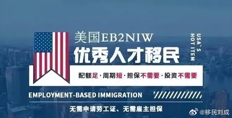 NIW属于美国职业移民第二优先（EB-2）中的一个特例。它的最大优势在于：申请人无需美国雇主担保，也无需申请劳工证（PERM），可以直接由个人向移民局提出申请。
要满足NIW的基础资格，申请人只需达到以下两类条件之一：
一、高级学位（Advanced Degree）
1、硕士及以上学位（博士、硕士均可，无论是国 ​