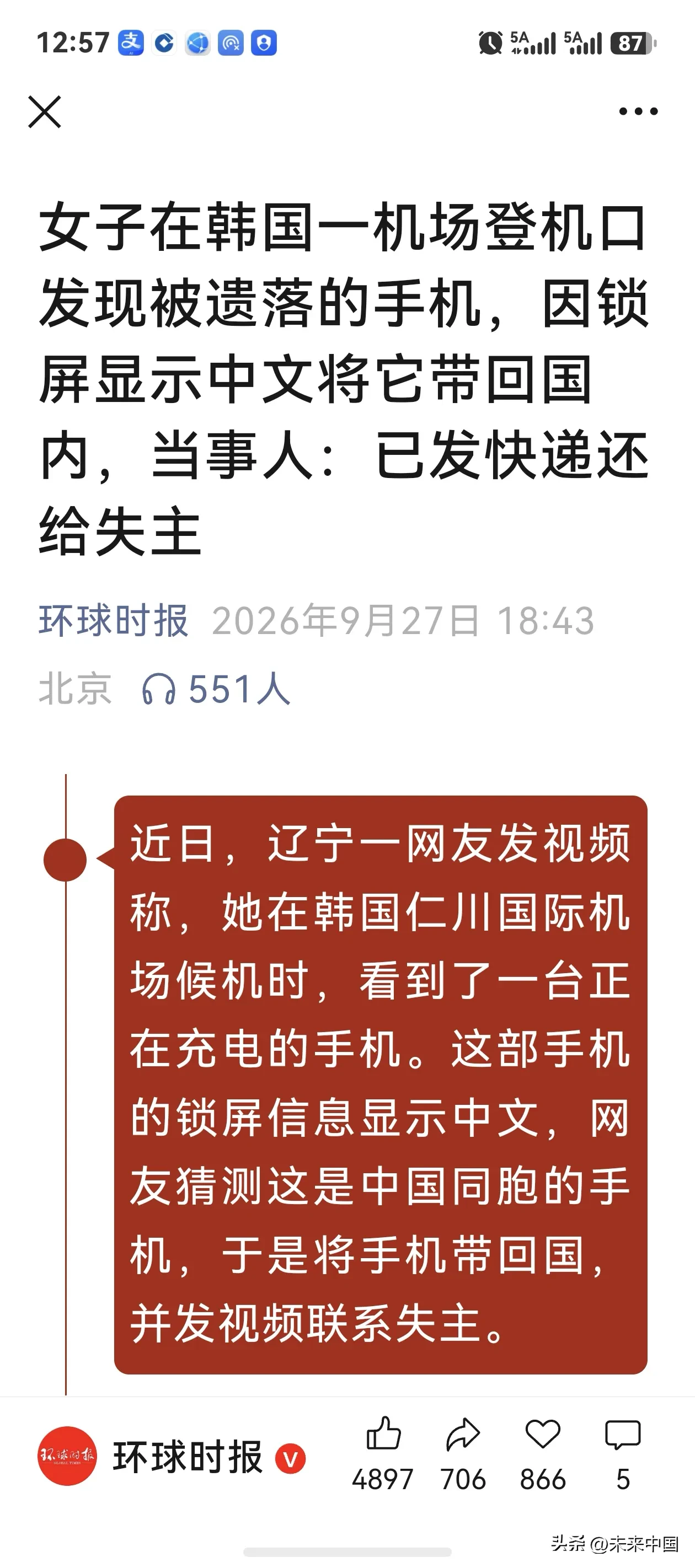 太温暖！女子韩国机场捡到同胞手机，跨越千里带回国内寻失主！
近日，一则暖心视频刷屏网络，狠狠彰显了中国人的温柔与善良！

辽宁一名女子在韩国仁川国际机场候机时，发现一台正在充电的遗落手机。看到屏幕熟悉的中文界面，她立刻确定，这是中国同胞遗失的物品。

身处异国机场，人流量大、人员杂乱，失主丢失手机，