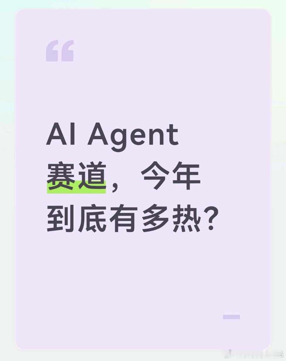 AI Agent赛道，今年到底有多热？

Manus最近这轮融资，如果只看一家公司，是一个创业故事。但把它放在AI Agent赛道的背景下看，能看到一个更大的趋势。

有数据显示，2026年上半年，AI Agent赛道的融资数量达到了83起，同比增幅超过130%。

而且融资的不只是Manus。具身智能、AI基础设施、Agent开发工 ​