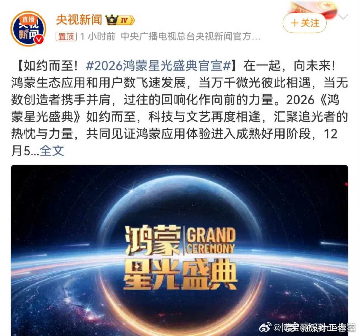 #2026鸿蒙星光盛典官宣# 

央视新闻发布公告！

之前因故取消的，这次应该更加宏大！

科技春晚记得收看！ ​