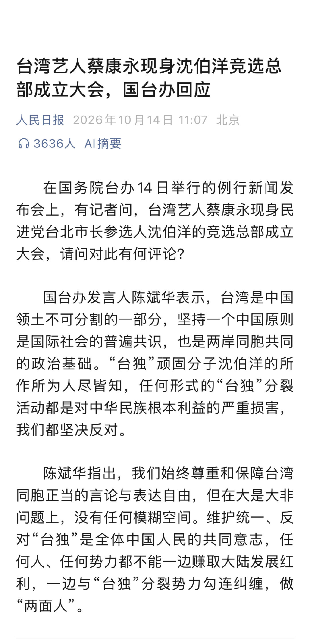 国台办回应台蔡康永现身沈伯洋竞选总部成立大会：
任何人、任何势力都不能一边赚取大陆发展红利，一边与“台独”分裂势力勾连纠缠，做“两面人”！ ​