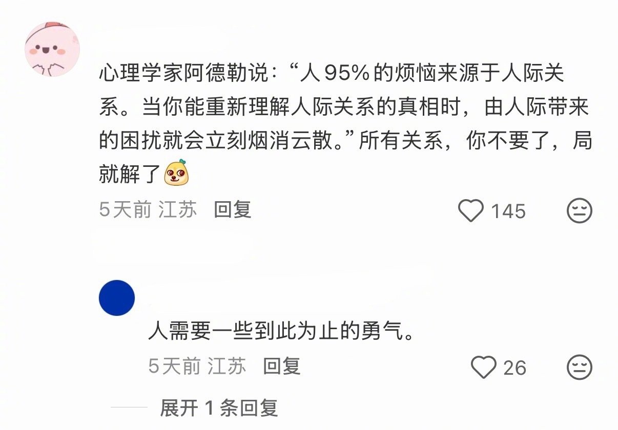 一定要有和任何人断绝关系的勇气。

人真正开始清醒，大概就是慢慢接受一件事：任何关系都有可能失去，任何人也都有可能离开。

很多时候我们之所以在一段关系里反复纠结、内耗、患得患失，不一定是因为这段关系真的有多好，而是太害怕失去。

可关系从来都不是一成不变的。哪怕当下再亲密、再坚定，走到某个阶段，也可能因为生活、选择、方向不同，慢慢走向各自的人生。

所以能好好相处的时候就珍惜，真的走散了也别一直困在这段关系里。你可以认真爱一个人，但也要有失去任何人的底气。#情感热点创作激励计划#
