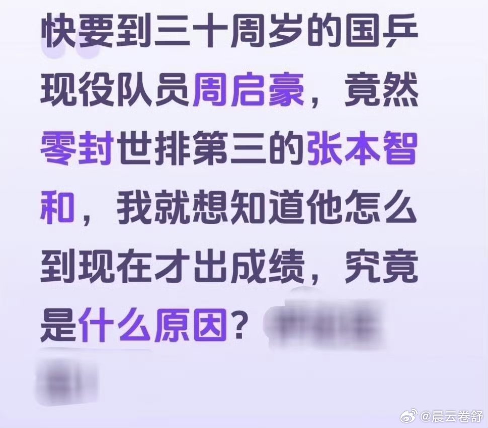 原因就是陪太子读书#周启豪3比0张本智和# ​