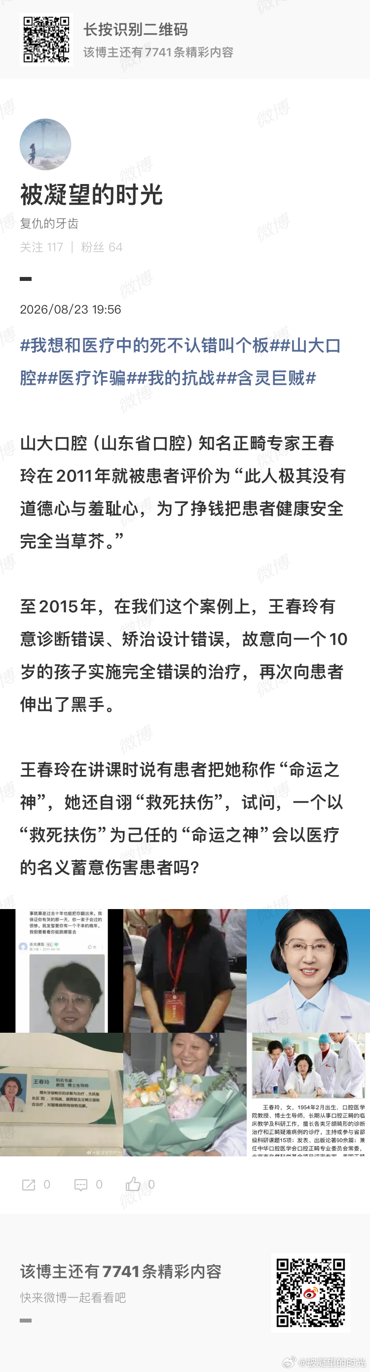 #我想和医疗中的死不认错叫个板##山大口腔##医疗诈骗##我的抗战##含灵巨贼# 

尊敬的葛少华院长，你身为山大口腔（山东省口腔）主要负责人，不仅是本机构医疗质量管理的第一责任人、患者信息安全管理第一责任人，也是本机构投诉管理的第一责任人，作为山东省口腔质控中心主任，你的责任更多、更大，你 ​