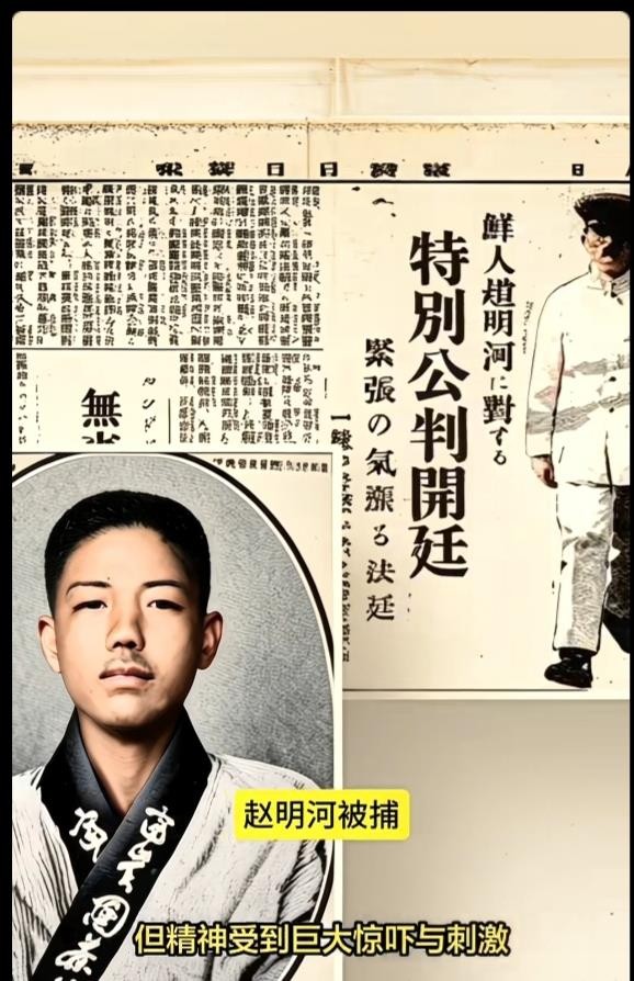 朝鲜，从不缺硬骨头。
1928年，赵明河在台中持刀刺杀日本皇室成员——裕仁天皇的岳父。据载，行动未果，赵明河当场被捕，后英勇就义。次年，被刺者病逝，与此次事件存有关联说法，消息存疑。
更早的1909年，安重根在哈尔滨击毙伊藤博文；1932年，尹奉吉在上海炸死白川义则。三刀三命，刀刀指向当年日本侵略势