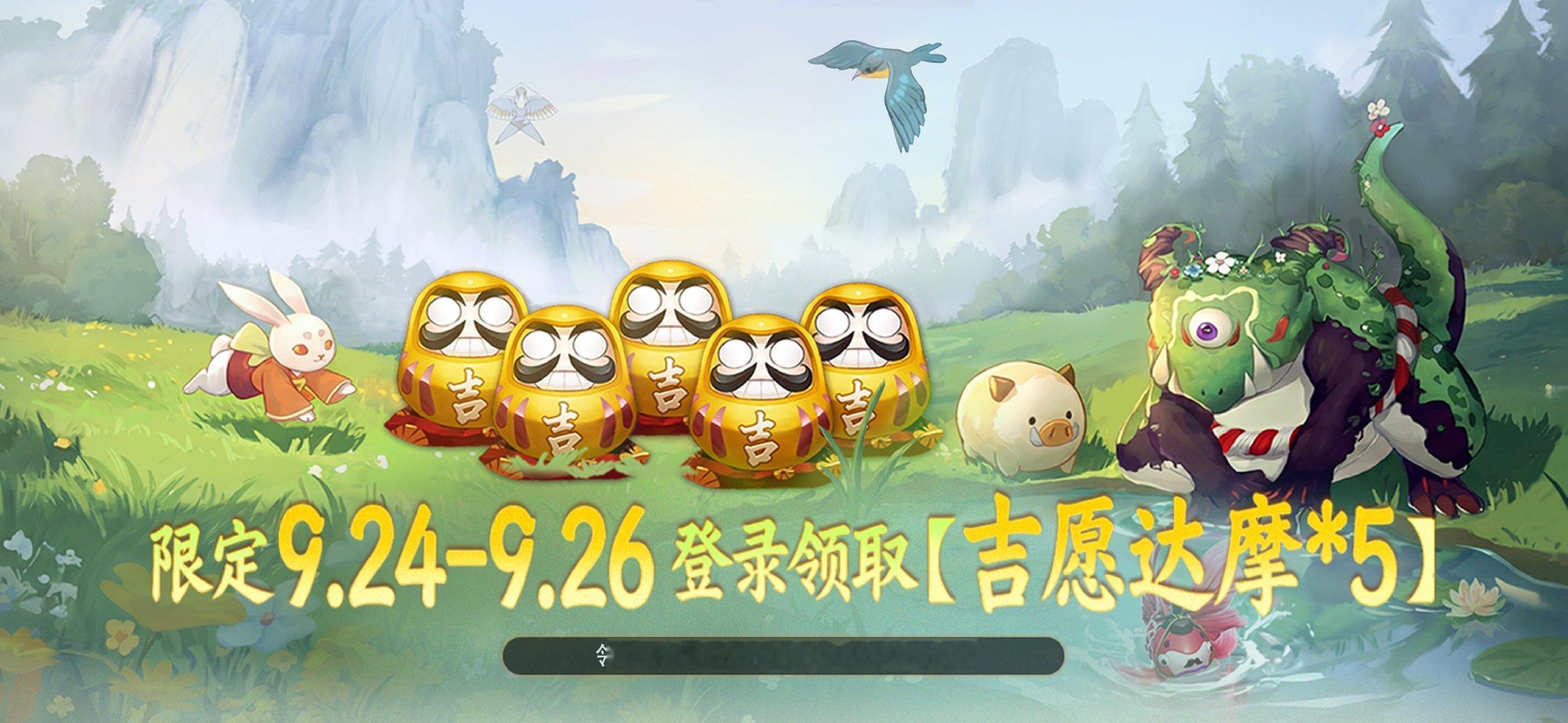 #决战平安京[超话]# ☆登录领金蛋☆
月饼配达摩，中秋更快乐～
樱子特来提醒：9月24日-9月26日23:59期间，登录即可领取【吉愿达摩*5】！此外，中秋小长假期间，登录游戏还可领取节日小礼物，内含：吉愿达摩*1、幸运骰*66、高级澄心值礼包*1~[不愧是你]
大人们可千万别错过啦！٩( 'ω' )و ​