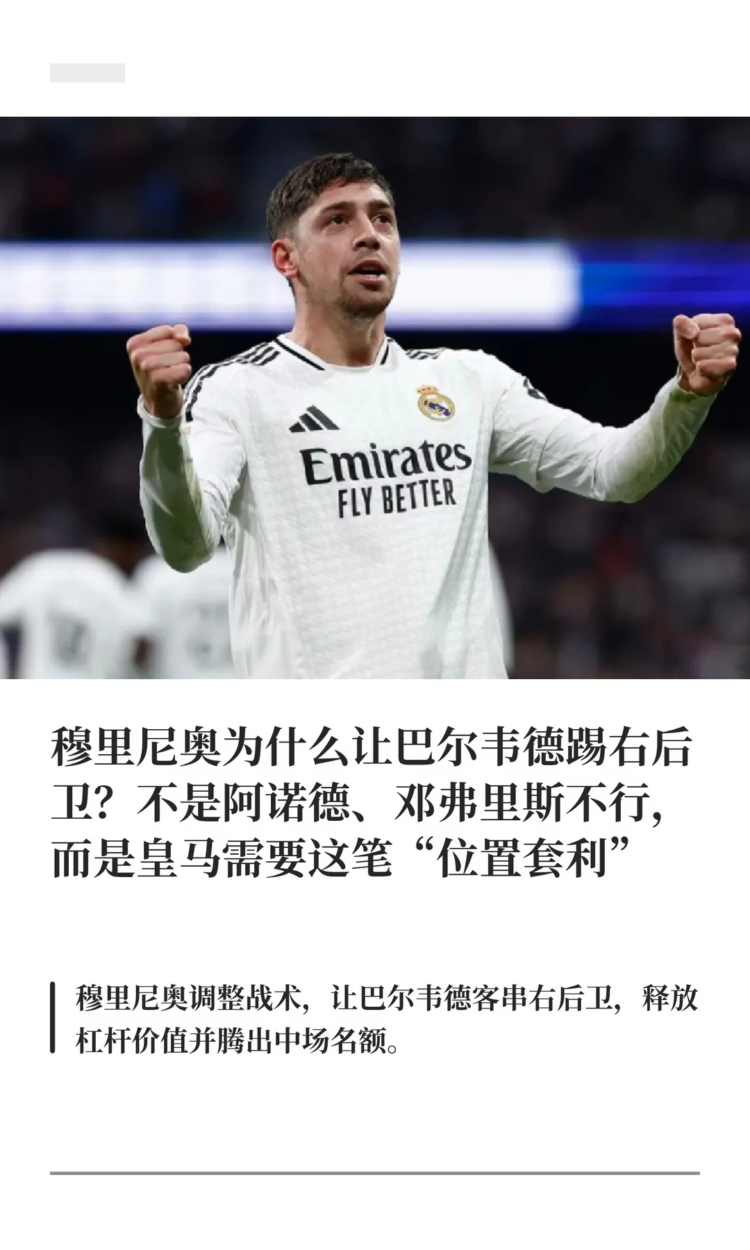 穆里尼奥为什么让巴尔韦德踢右后卫？不是阿
