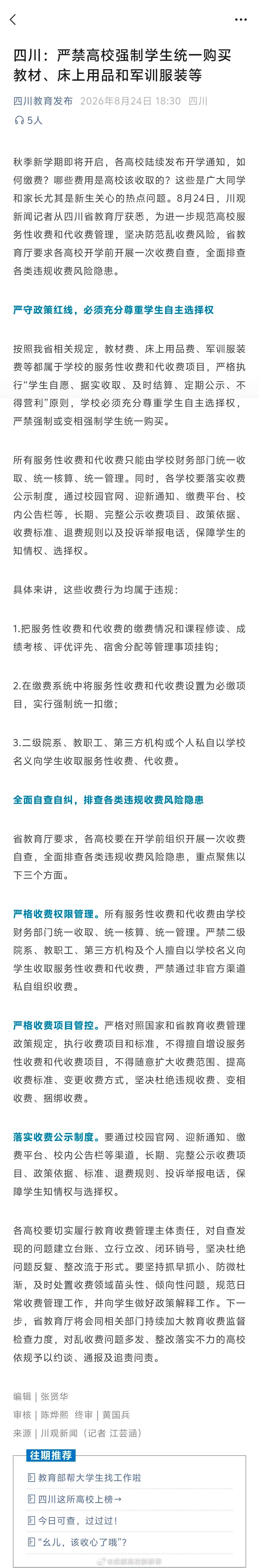 近日，四川教育厅发文，严禁高校强制学生统一购买教材、床上用品和军训服装等。又到开学季了，新生们和老生们面对学校里老师们的强制购买教材和军训服装要求，不需要的可以说不！一定要勇敢说不！ ​​​