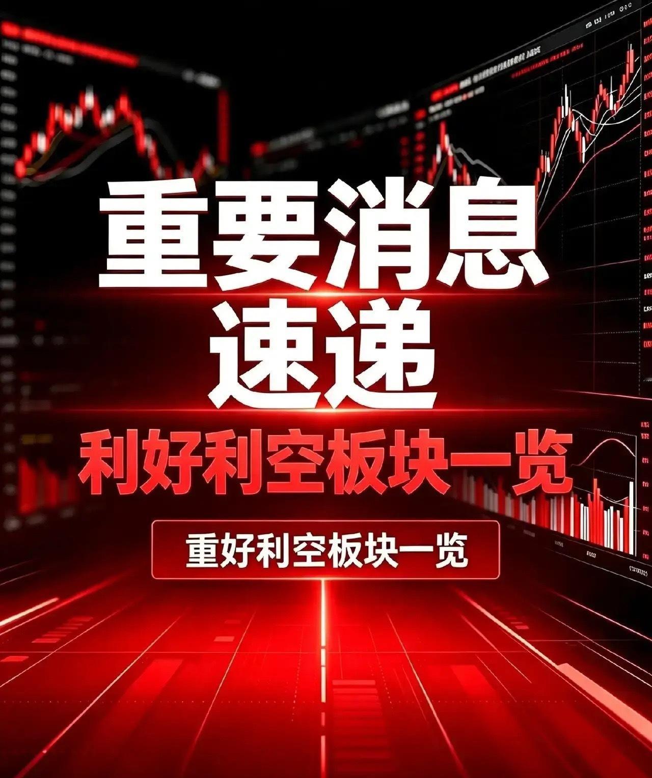 8月18日 利好板块、利空板块汇总+深度分析
 
一、利好板块及对应催化
 
1. 特高压/电网设备板块：多家企业预中标国家电网采购项目，电网基建订单持续释放（信息来源：上市公司公告，8月18日）

2. 液冷算力配套板块：多家企业在机构调研中披露液冷产能、订单持续增长，全球AI算力建设持续带动散热配套 ​