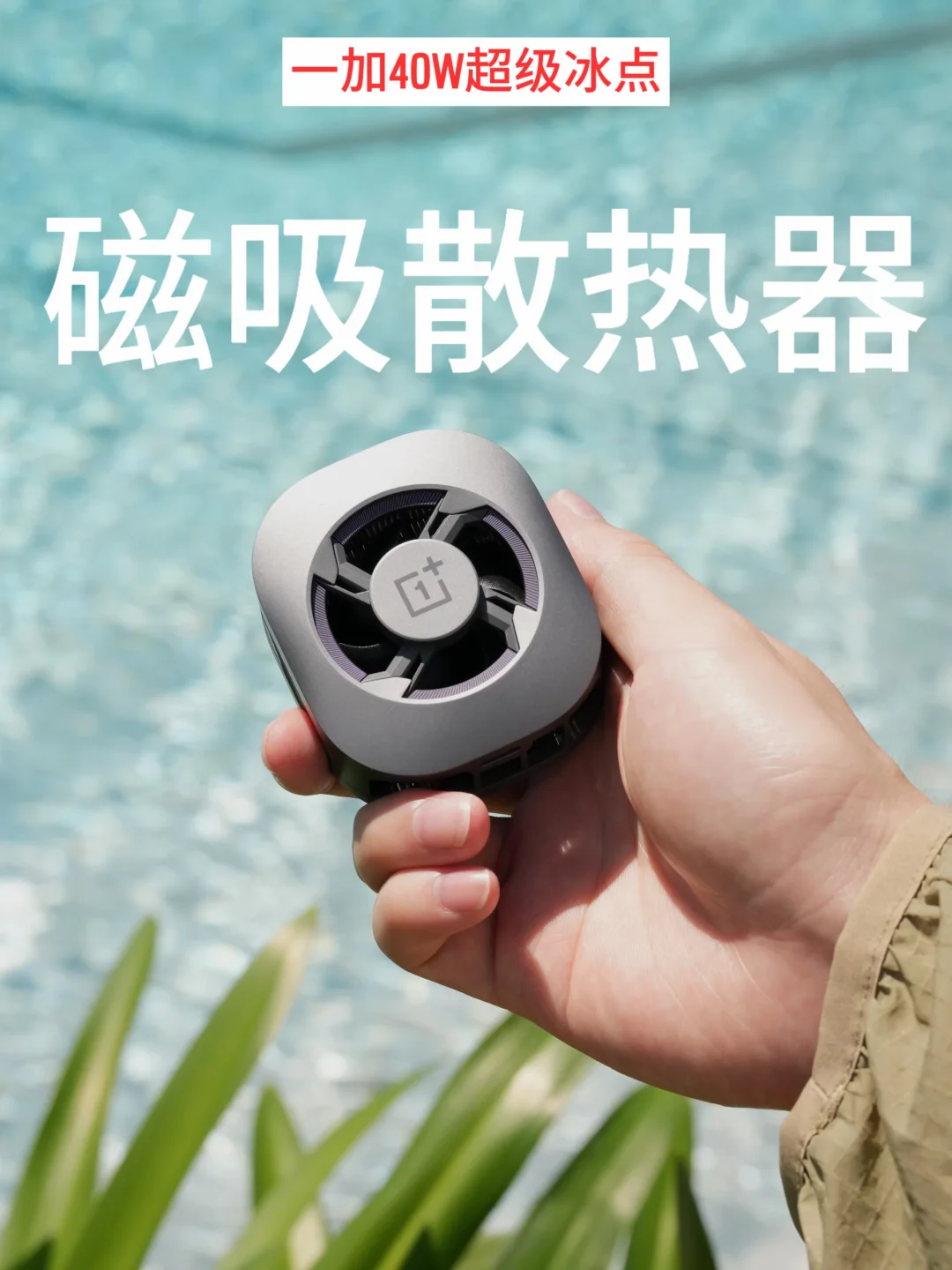 散热神器｜一加40W超级冰点散热器