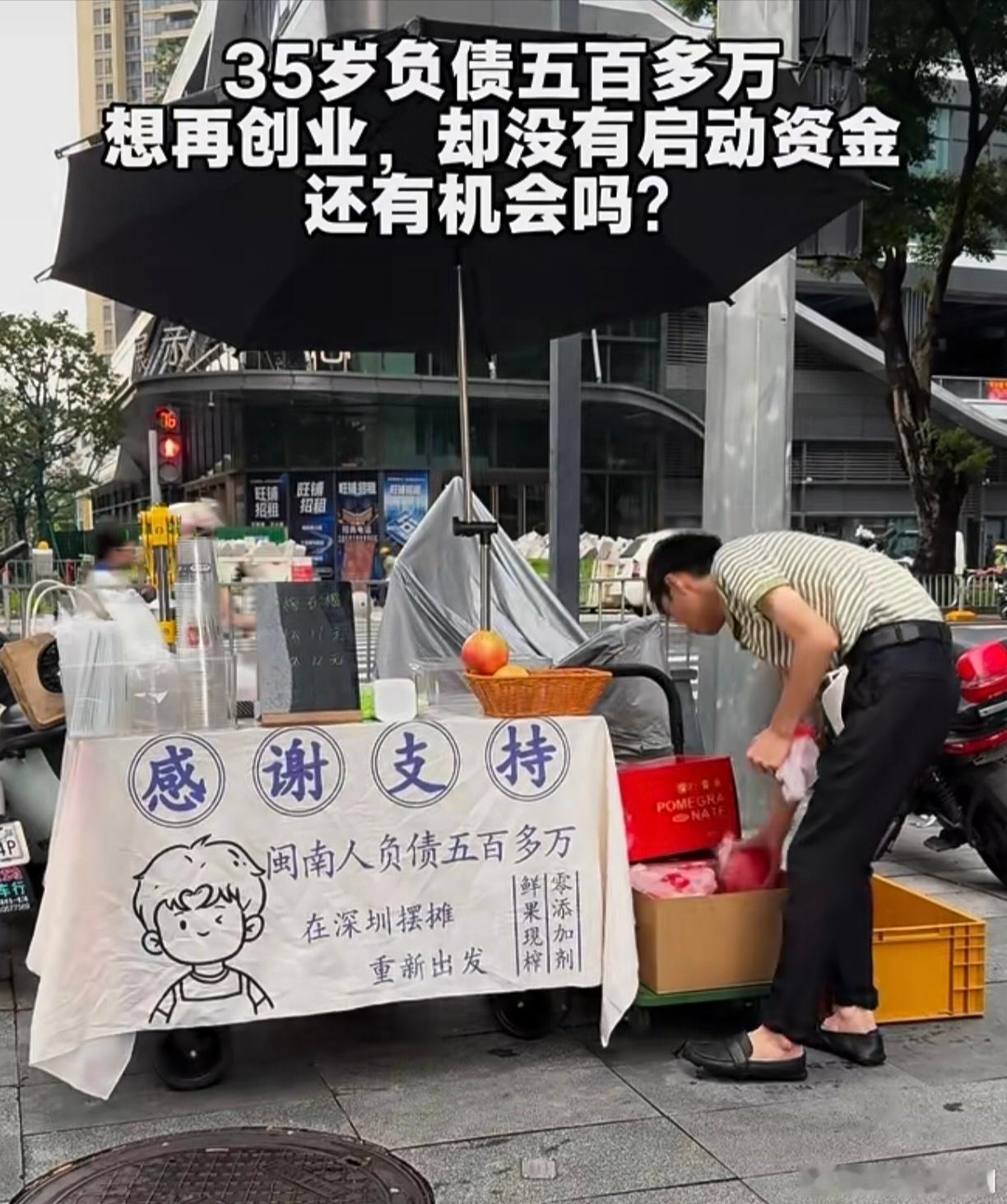 这哥们上个月我骑电动自行车在龙华遇见过，当时看到这个负债500万摆摊，其实很想跟其聊两句，第一想鼓励下，第二是觉得没必要把500万写出来，摆摊的老板哪个没有故事，500万在深圳算多么，算正常负债吧，第三是想再创业不一定需要启动资金的，靠摆摊负债做自媒体，不是一个好的启动思路，至少我认为你复盘之前500万负债，是不太彻底的。个人想法，摆摊就摆摊，把卖的东西卖点做到最大化就好，其他的噱头能不要就不要。