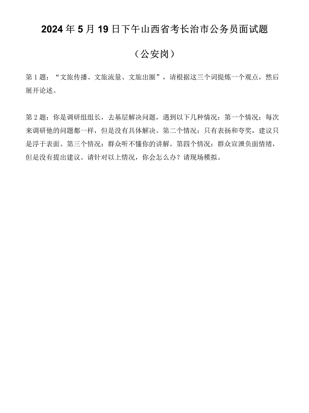 2024年5月19日山西省考面试题（公安岗）