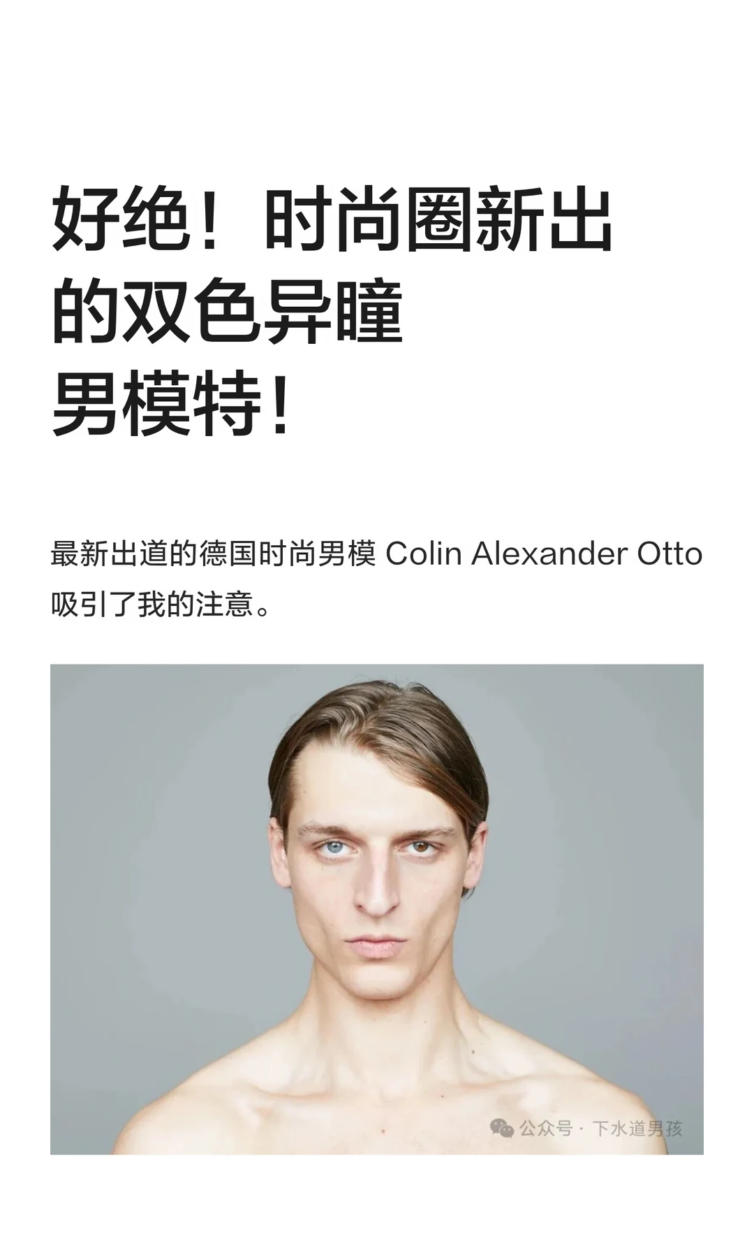 好绝！时尚圈新出的双色异瞳男模特！
