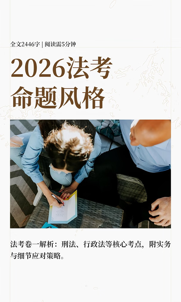 2026法考命题风格