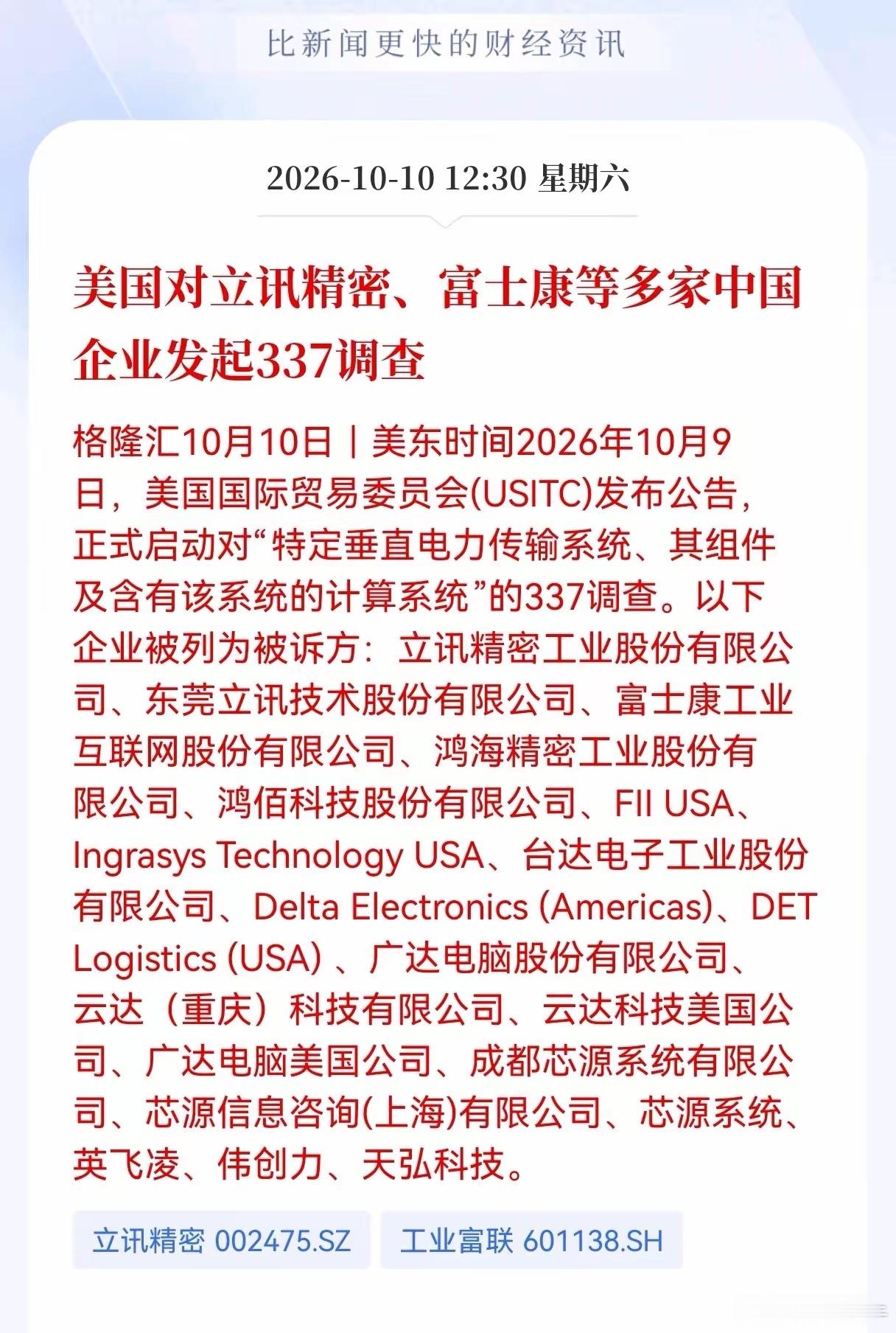 算力、AI服务器板块要小心！突发重磅利空，美国正式发起337调查，立讯精密、富士康、台达电子、伟创力等多家算力代工龙头被列为被诉企业，周一相关产业链大概率承压，容易低开低走。

本次调查针对垂直电力传输系统组件，正是AI服务器供电的核心配套，上榜企业很多都是海外AI大厂的核心代工厂。

行情 ​