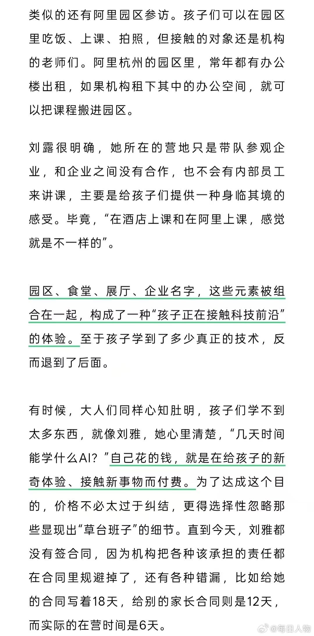 【#中产花钱送小学生去大厂上班#】#花几百块让娃体验上班值得吗# 坐标北京，家有四年级小学生的海淀妈妈刘雅斥巨资7980元，给孩子报了一个远在杭州的阿里巴巴5天4夜独立营。孩子们收到入职通知书，领到了自己的工牌，彼此之间“互称经理”，甚至组队开了淘宝店，把在大厂上班的感觉发挥到极致。刘雅说 ​