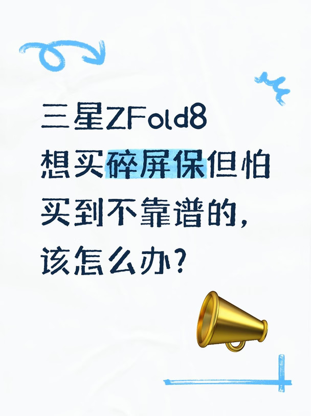 ZFold8想买碎屏保但怕买到不靠谱的看这里