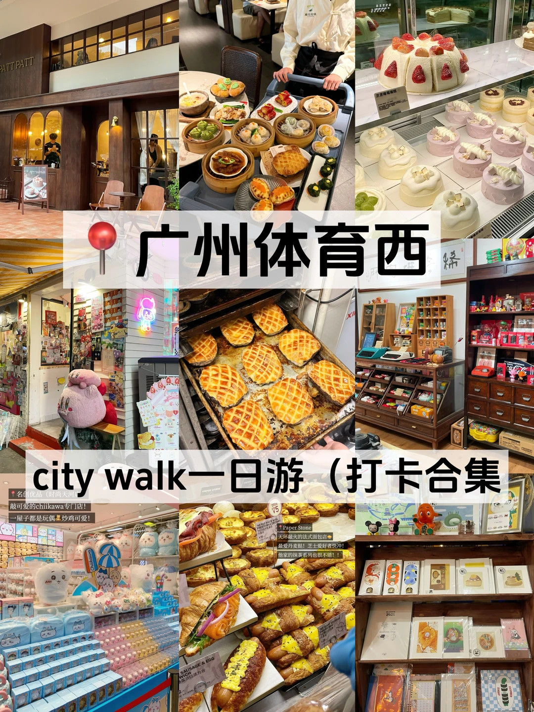 广州体育西！！吃喝玩乐一整天…附打卡合集📷