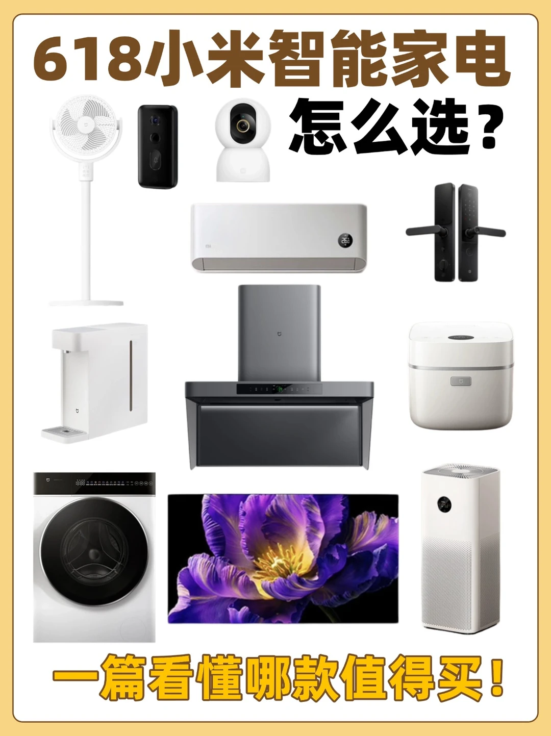 小米智能家电怎么选？一篇看懂哪款值得买