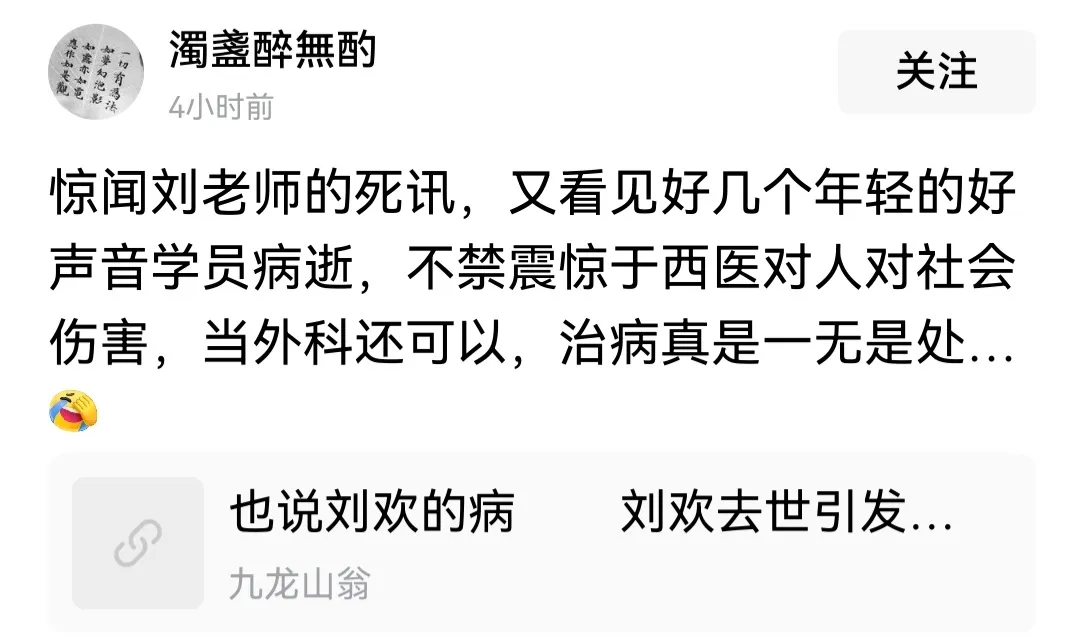 刘欢辞世，发文的不少，但是如此奇葩的仅此一件 : 刘欢和好声音的几个学员的故去，是“西医”对人类的伤害……