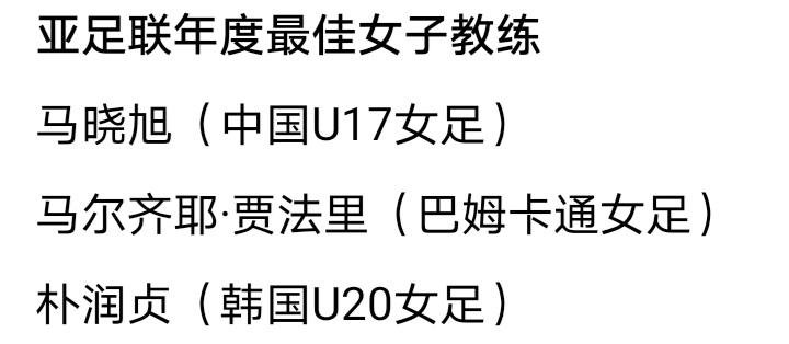 亚足联年度最佳候选，中国足球就俩入围，其中一个还是足协自己。
另一个是马晓旭，U17女足主教练。今年5月亚洲杯半决赛，姑娘们0:2落后朝鲜，硬追到2:2，最后2:4没扛住，但世界杯门票攥手里了。
世界杯昨天刚开踢，中国队跟美国、萨摩亚、肯尼亚分一组。马晓旭赛前跟国际足联说，青少年足球别光看比分，