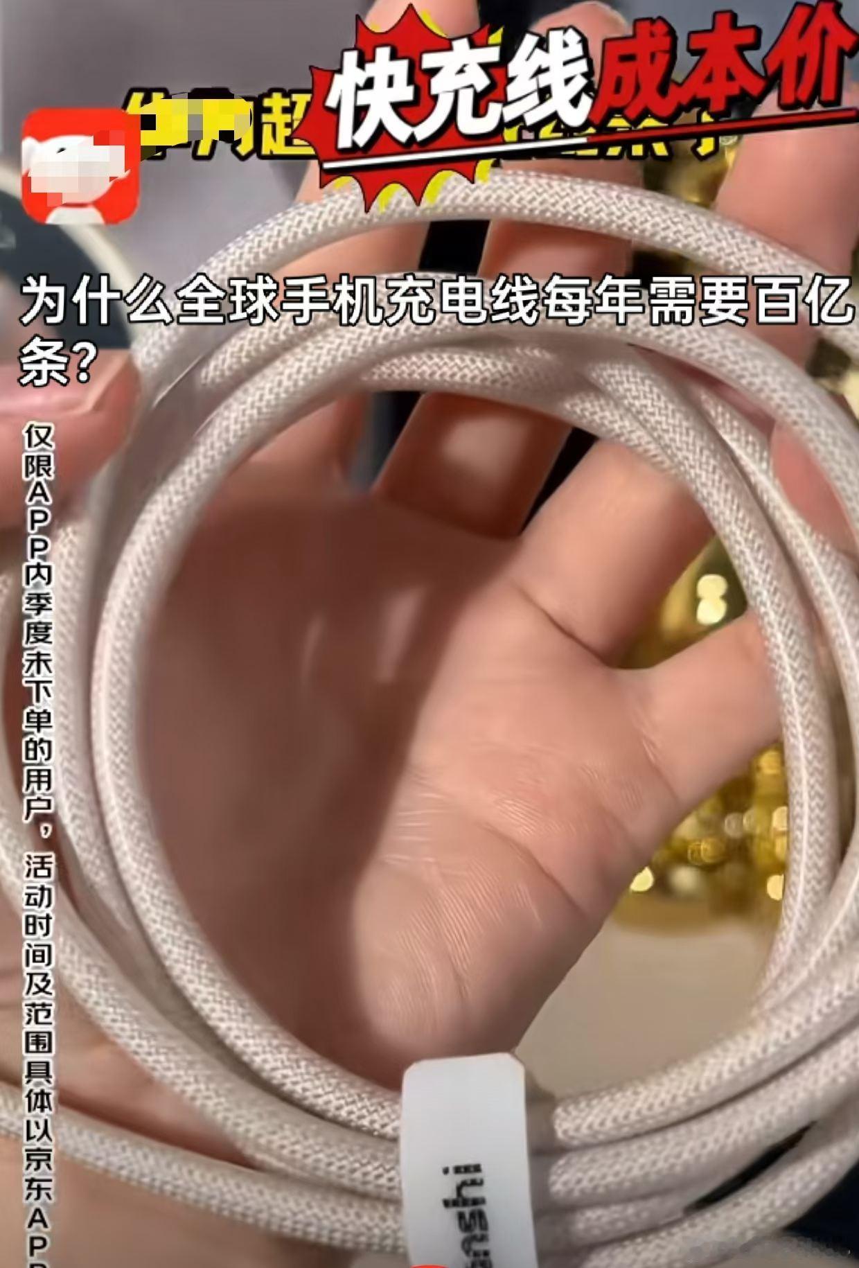 从一根手机充电线，看中国制造的两面性：低价是本事，也是考题

一根手机充电线，便宜的几毛钱，贵的几十元，甚至上百元。

它看似不起眼，却折射出中国制造最鲜明的两面：一面是完整产业链带来的极致效率，另一面是低价竞争可能引发的质量困境。

中国企业能够把一根线做到足够便宜，让全球消费者买得 ​