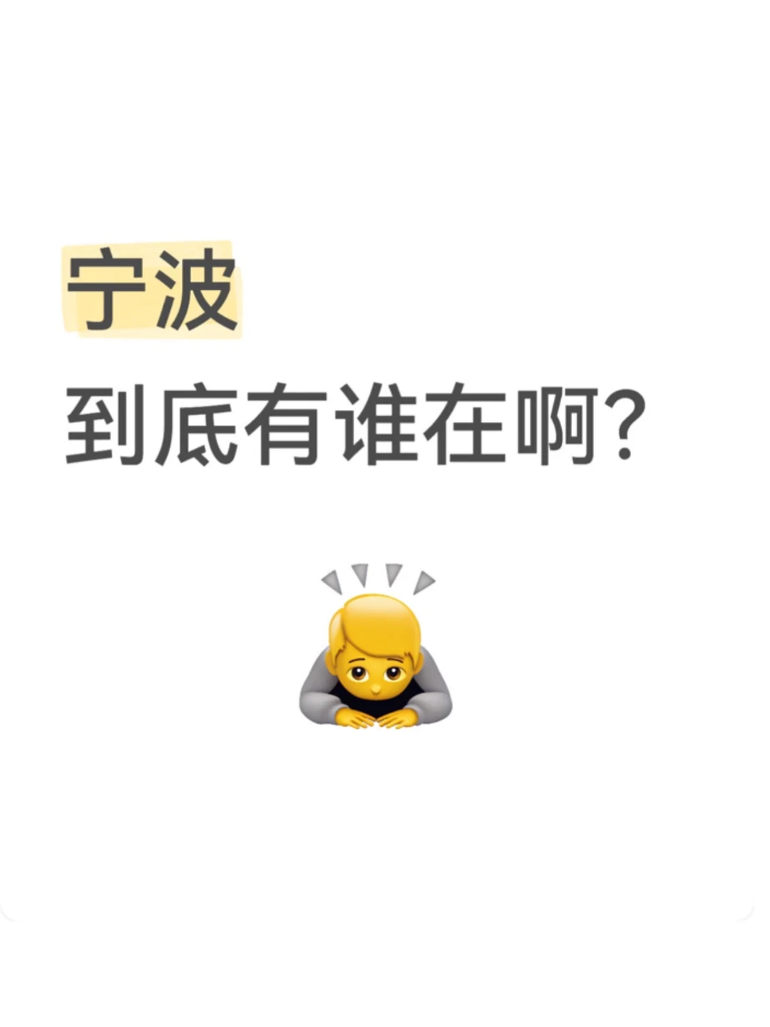 宁波到底谁在啊。。。。。 ？？？？