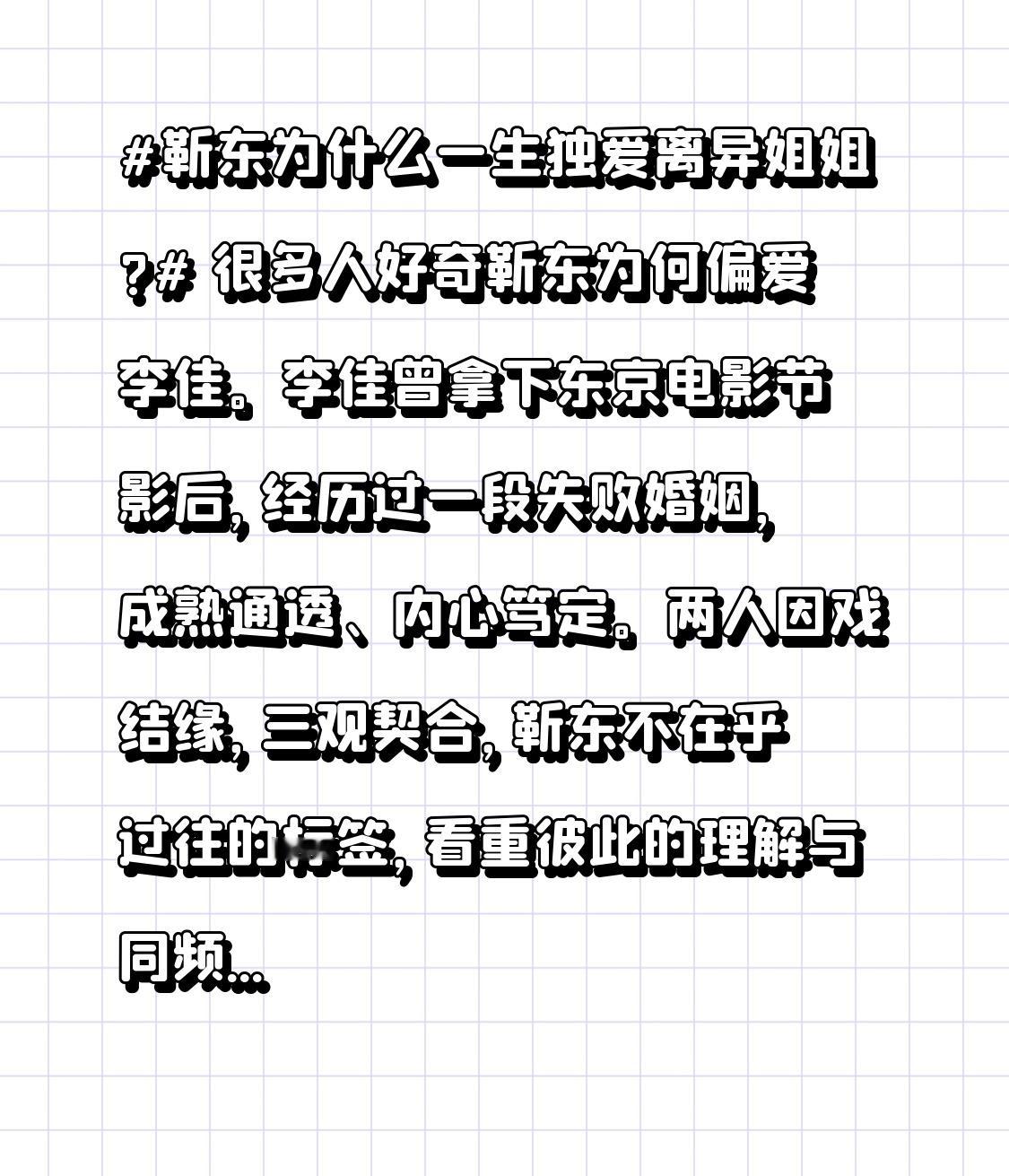 靳东为什么一生独爱离异姐姐? 很多人好奇靳东为何偏爱李佳。李佳曾拿下东京电影节影后，经历过一段失败婚姻，成熟通透、内心笃定。两人因戏结缘，三观契合，靳东不在乎过往的标签，看重彼此的理解与同频。哪怕当初这段感情遭到家人反对，他依旧坚定选择。婚后李佳低调顾家，互相扶持，安稳相守多年，这份踏实的感情，