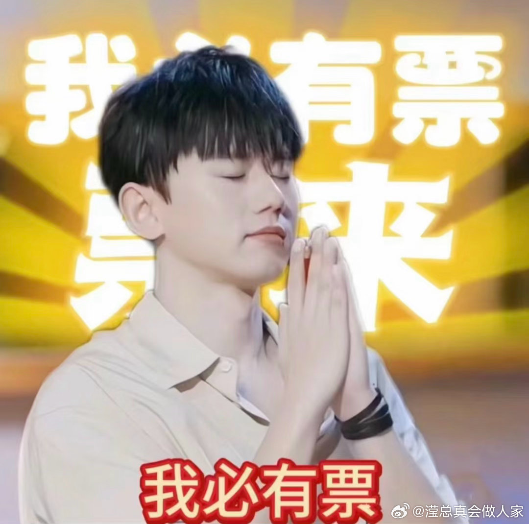 八百年动用一次人脉
你不开了[费解]
周兴哲
我倒要看看你什么时候告诉我
为什么你说蓝色是你最爱的颜色[哼]
请立马把张杰的票送到我手上👿 ​