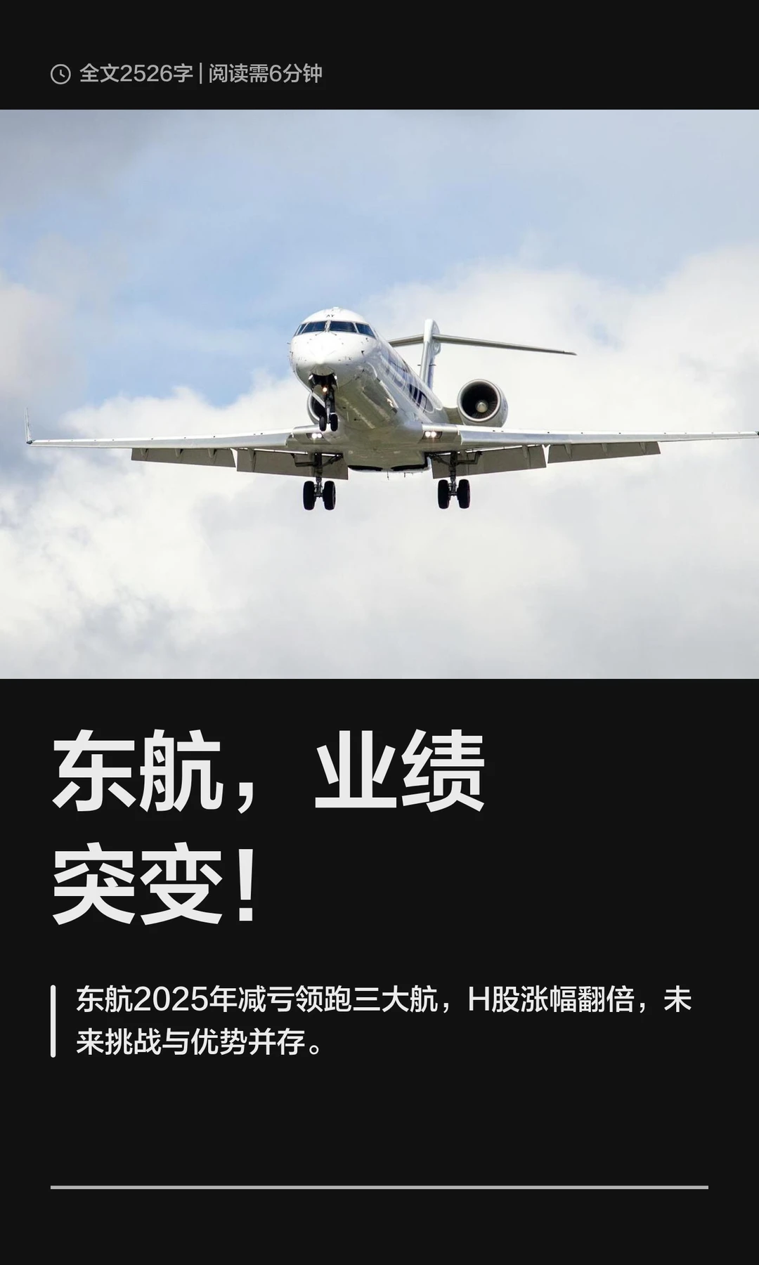 东航，业绩突变！