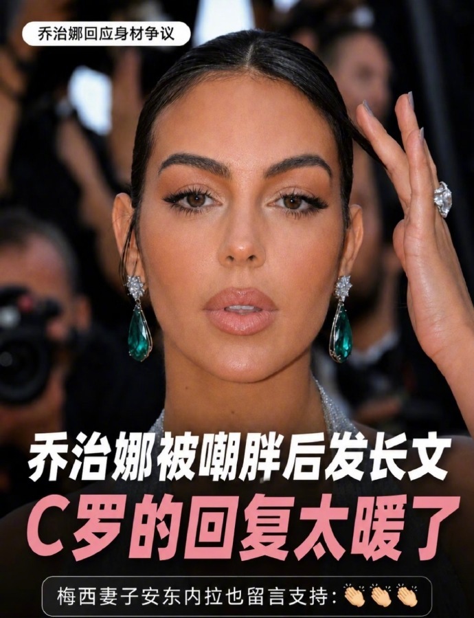 乔治娜回怼身材争议：我的身体会改变，就像所有女性一样。她告诉了C罗，C...