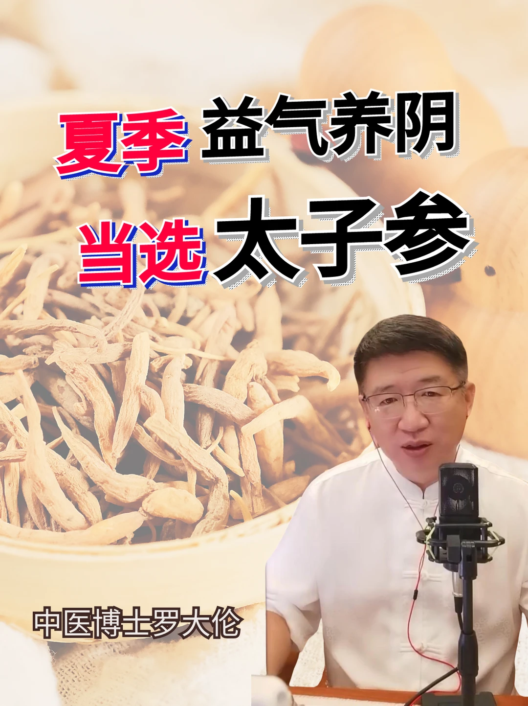 用太子参，给孩子做一些夏季“补气”饮品！