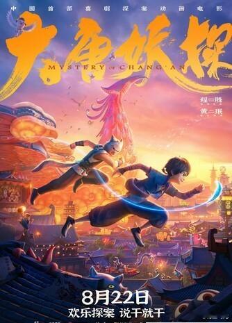 人妖神探之《大唐妖探》
      据说这部《大唐妖探》票房还不错。虽然是个动画片，甚至有些情节过于小儿科，但整体故事性还是不错的。影片中很多片段有周星驰《功夫》、饺子《哪吒》、陈思诚《唐探》以及刘德华《神探狄仁杰》的影子[坏笑]尤其《哪吒2》的影子最多。
      影片以大唐为背景，讲述人与 ​