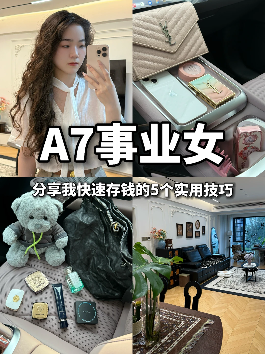 A7事业女｜分享我快速存钱的4个实用技巧