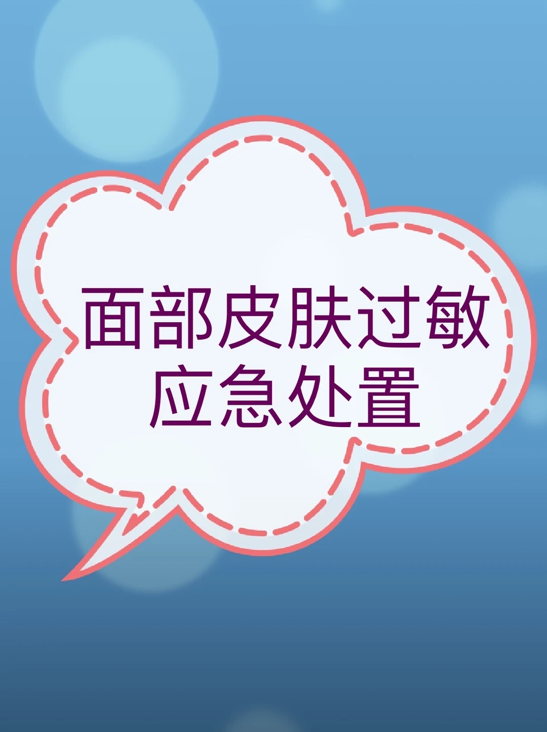 面部皮肤过敏应急处置