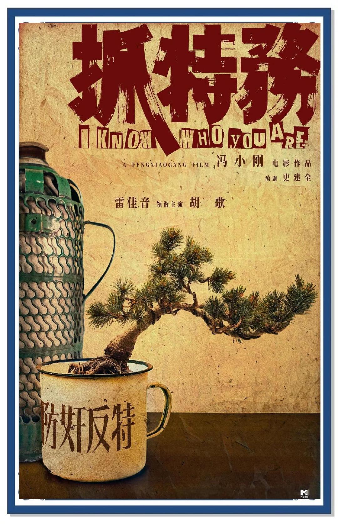 《抓特务》：公安肖大力认准冯静波是潜伏特务，出于守护国家的责任感，四十年盯到底。但他把一件公职上的使命，活成了自己全部的人生。伟大的坚守，代价是家人的幸福。动荡年代，自己被打入另册，只是时代的风浪打翻了普通人的小船。荒诞的是，特务冯静波，反而慢慢活成了一个好人、好老师、好邻居。 ​
