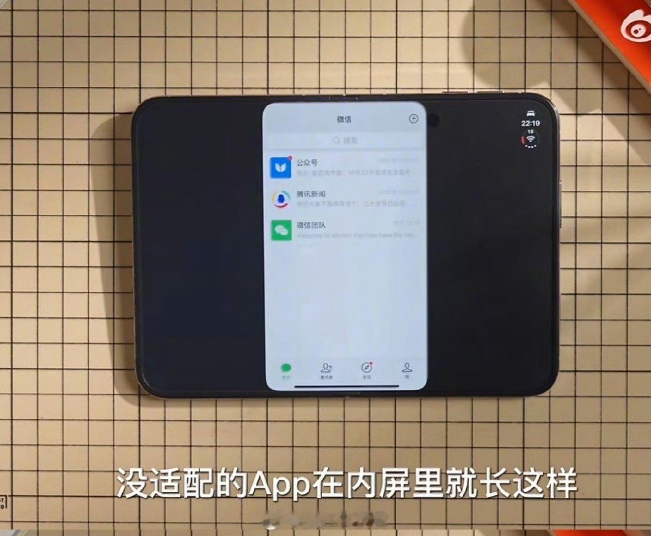 #微信回应iPhoneDuo不适配#很多人拿它和国内折叠机型对比。国内折叠屏很早就铺开了，App适配打磨了很久，苹果首款折叠设备起步晚，开发套件开放时间又晚，自然会遇到适配滞后的情况。好在微信这边已经给出明确回应，会尽快更新。不知道大家能不能接受新机首发阶段这样的软件短板？ ​