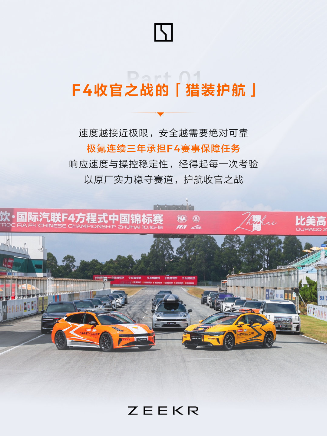 一个“闪身步”拿捏双城双线！
极氪001 与极氪007GT🏎️
分别担任官方安全车与医疗车
🏁实力护航F4与TCR China双场赛事
#极氪汽车运动# #极速时氪# ​