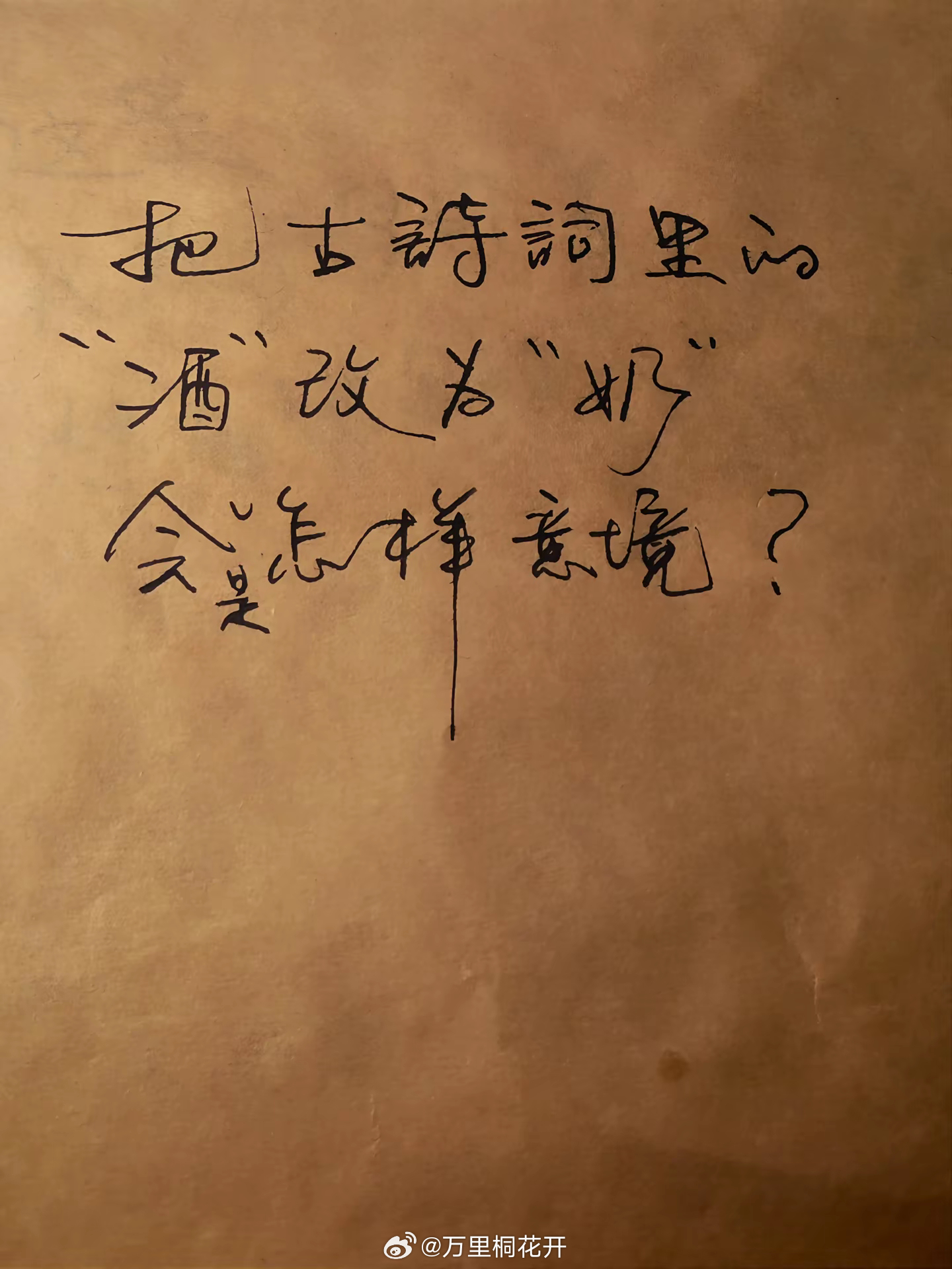 爆改古诗词。把古诗词里的“酒”字改为“奶”字，会是怎样的意境？ ​​​