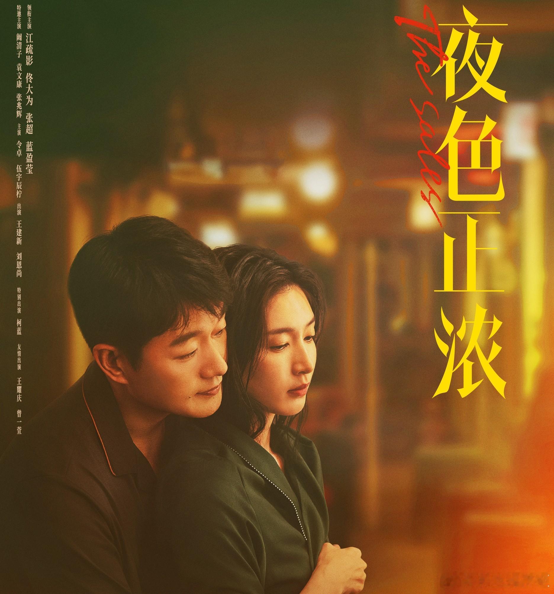 佟大为还是非常适合搭配冷面的冰山美女的。

他在玫瑰故事里和万茜就配一脸。
在夜色正浓里。
前脚我还在内心恶狠狠臭骂李东明的人品。
后脚他以为自己得癌症了，抱着赵玫说，你能不能这几天多陪陪我的时候。
我就想，赵玫，这婚咱是非得离不可吗。

哈哈哈。

所以说男人最大的杀器是脆弱，女人最大的 ​