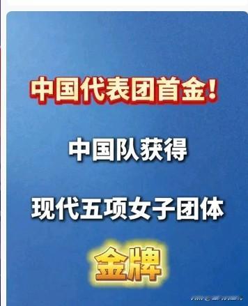 义勇军进行曲响彻名古屋！

恭喜中国队拿下名古屋亚运会代表团首金！
我看了几遍，眼眶却有点发酸。因为这块金牌，来自现代五项女子团体。

有人说，体育竞技就是残酷的，只有热门项目才配得上欢呼和赞助。
也有人说，不管什么项目，只要升国旗奏国歌，就是对汗水最好的回报。

但真相是，这些姑娘们的日常，是无数