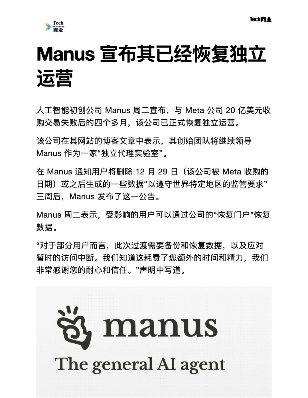 Manus 宣布其已经恢复独立运营