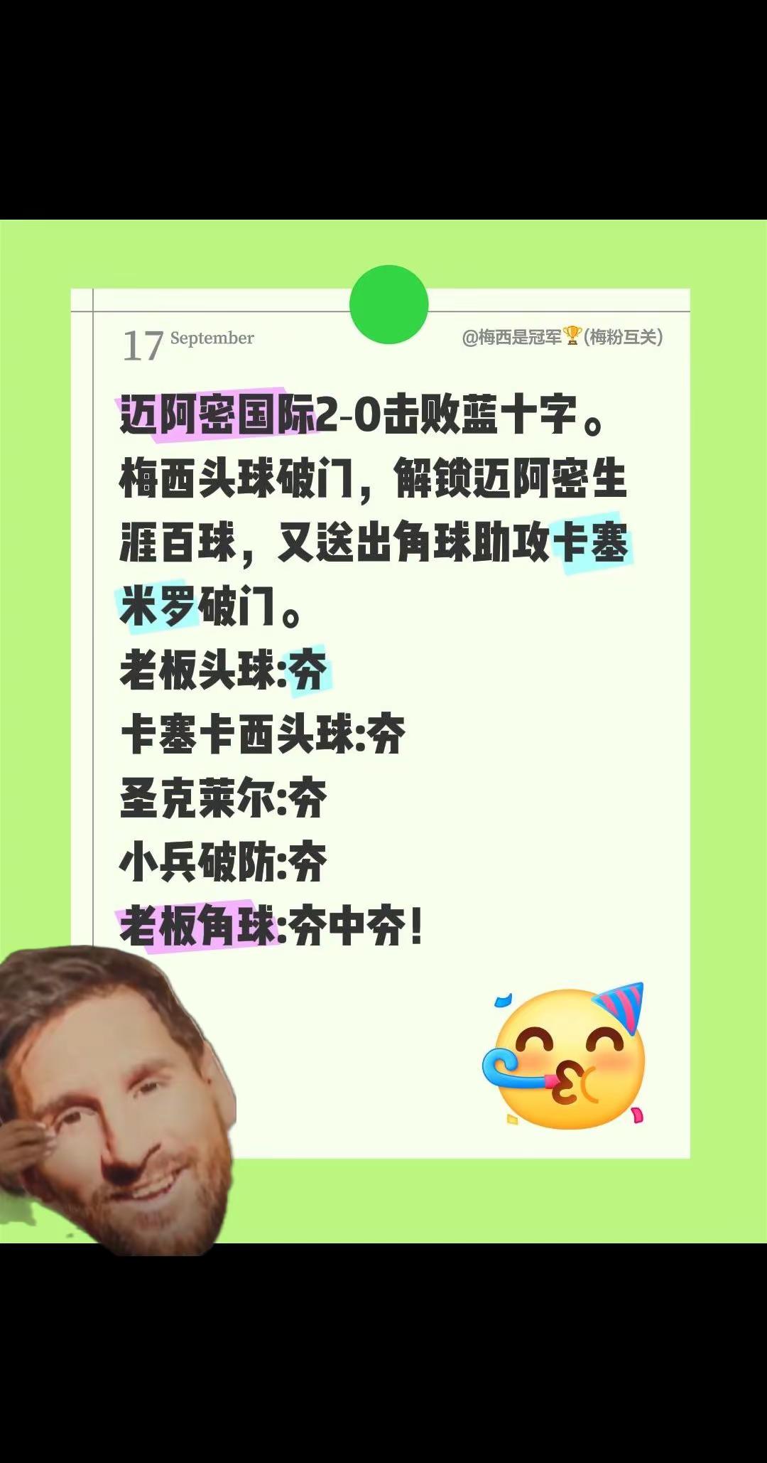 迈阿密国际2‑0击败蓝十字。梅西头球破门，解锁迈阿密生涯百球，又送出角球助攻卡塞米罗破门。老板头球:夯卡塞卡西头球:夯圣克莱尔:夯小兵破防:夯老板角球:夯中夯！梅西 迈阿密国际 迈阿密国际VS蓝十字 卡塞米罗