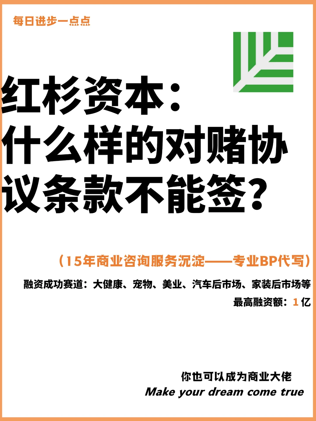 红杉资本：什么样的对赌协议条款不能签？