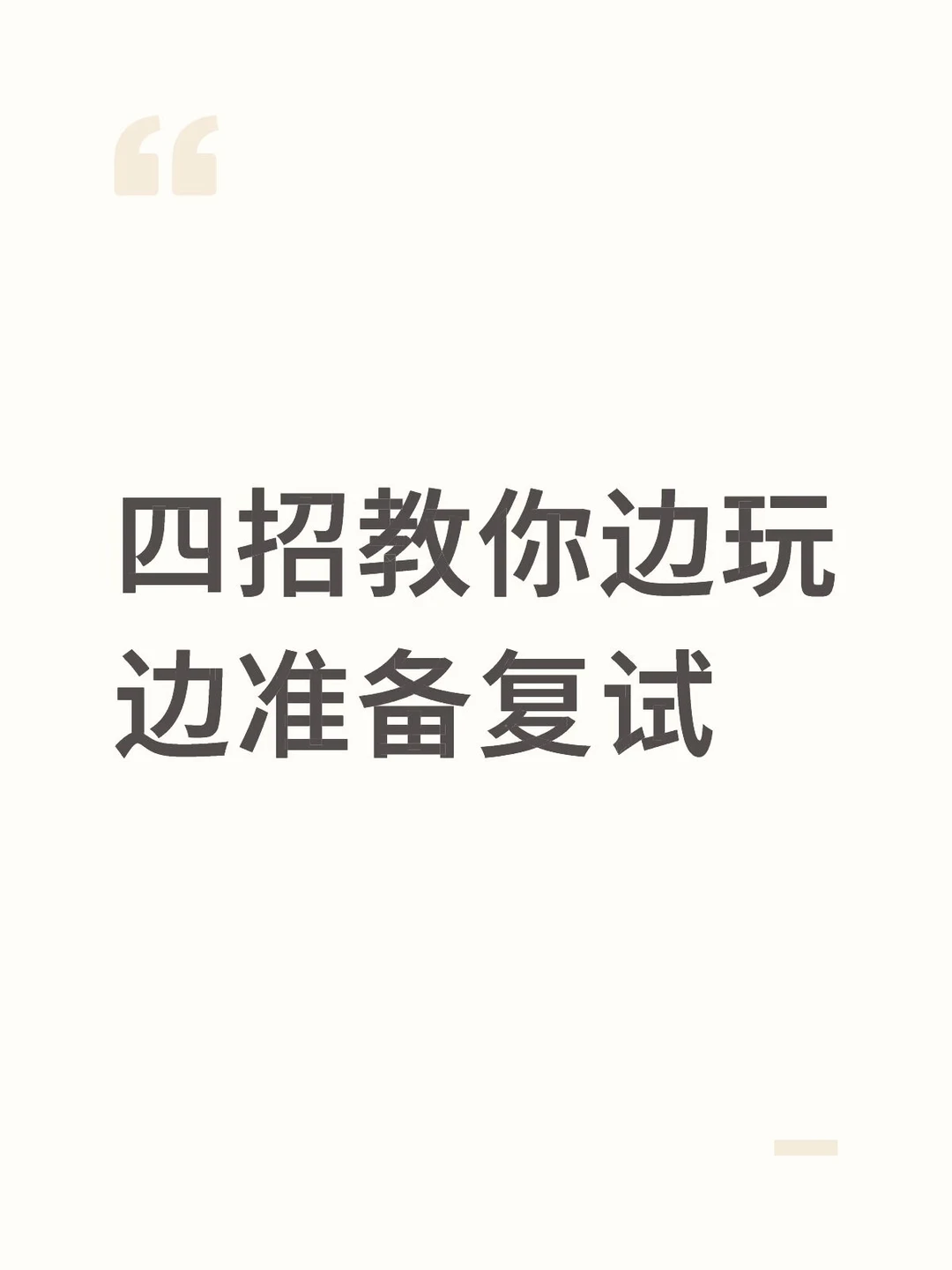 三招教你边玩边准备复试