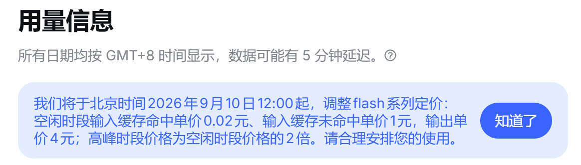 Deepseek flash 明天中午12点开始降价。

另外昨天高强度体验了下 deepseek-v4.1-flash-expires-on-0910，给我的感觉是比目前版本的 deepseek-v4-pro 还要好上不少（如果考虑费率，那就更好了）。

0910的能力是不是更强我没办法量化，因为不是跑测试，而是在做实事，体感做事是舒服不少。而“速度更快 ​