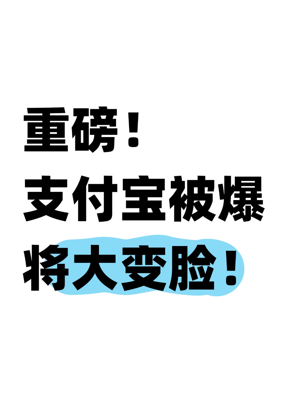 史诗级变化！支付宝保密项目即将上线