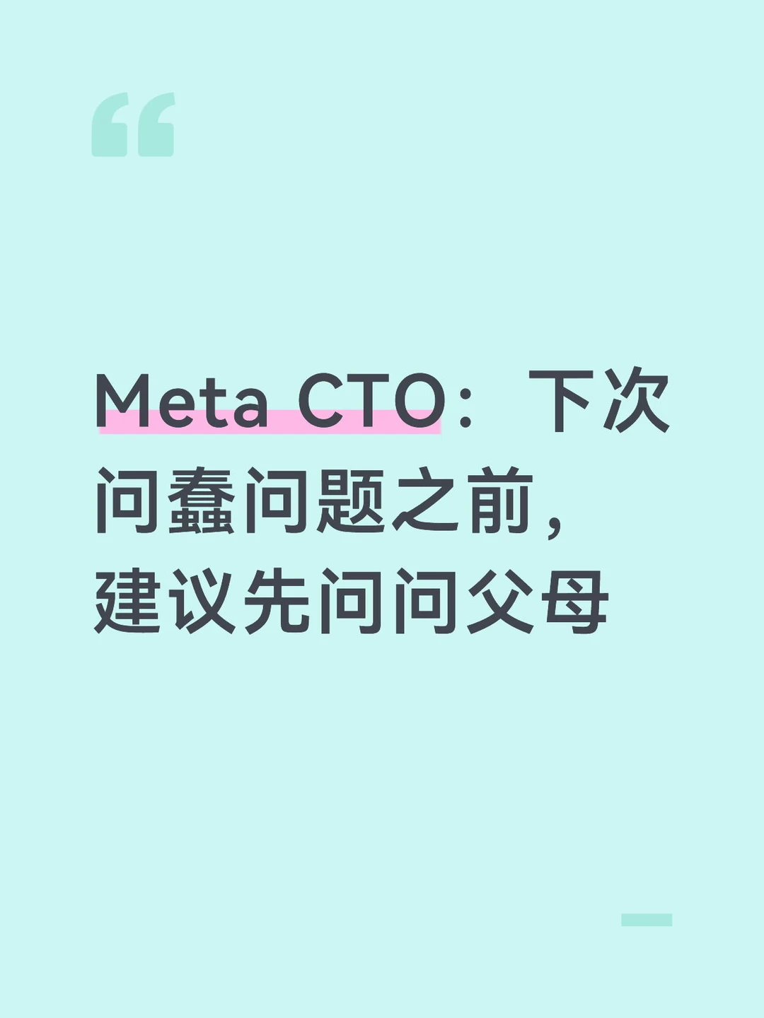 Meta CTO：下次问蠢问题前，建议先问问父母